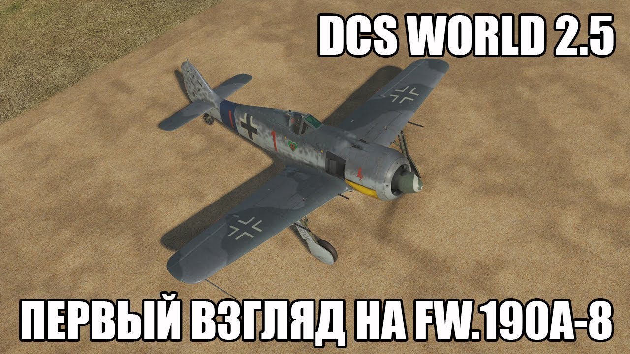 DCS World 2.5 | Первый взгляд на Fw.190A-8