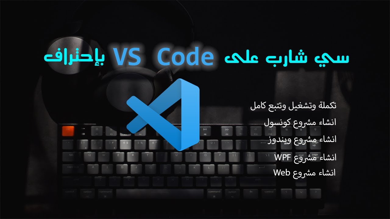 اسهل طريقة لتشغيل سي شارب على فيجوال ستوديو كود