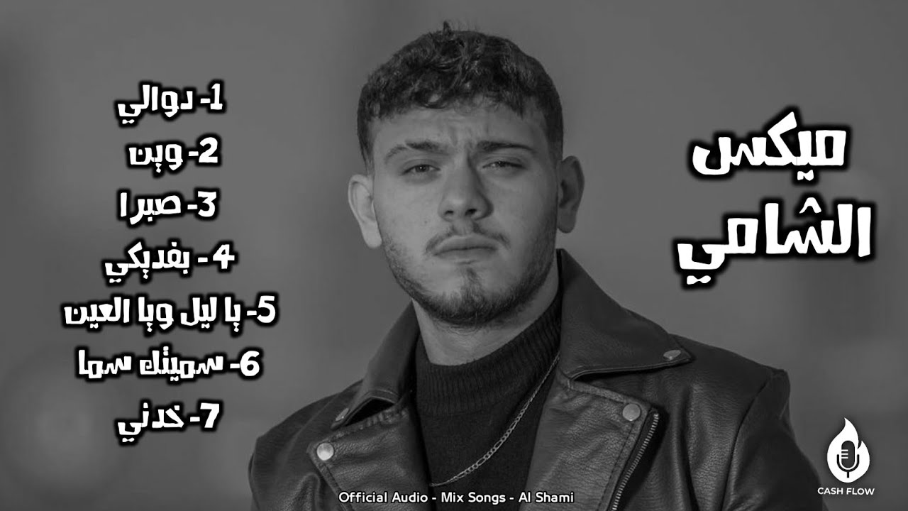 كوكتيل أغاني الشامي - Al Shami Mix 2025