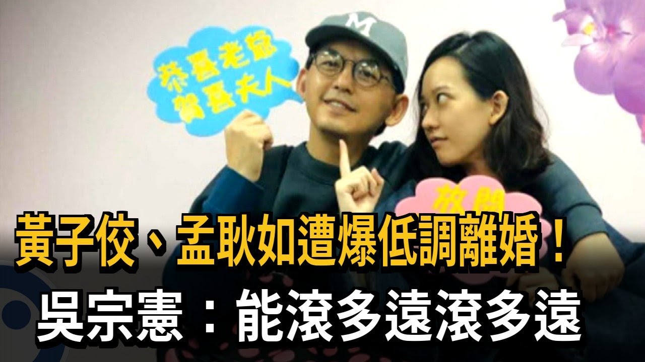 黃子佼、孟耿如遭爆低調離婚！　吳宗憲：能滾多遠滾多遠－民視新聞