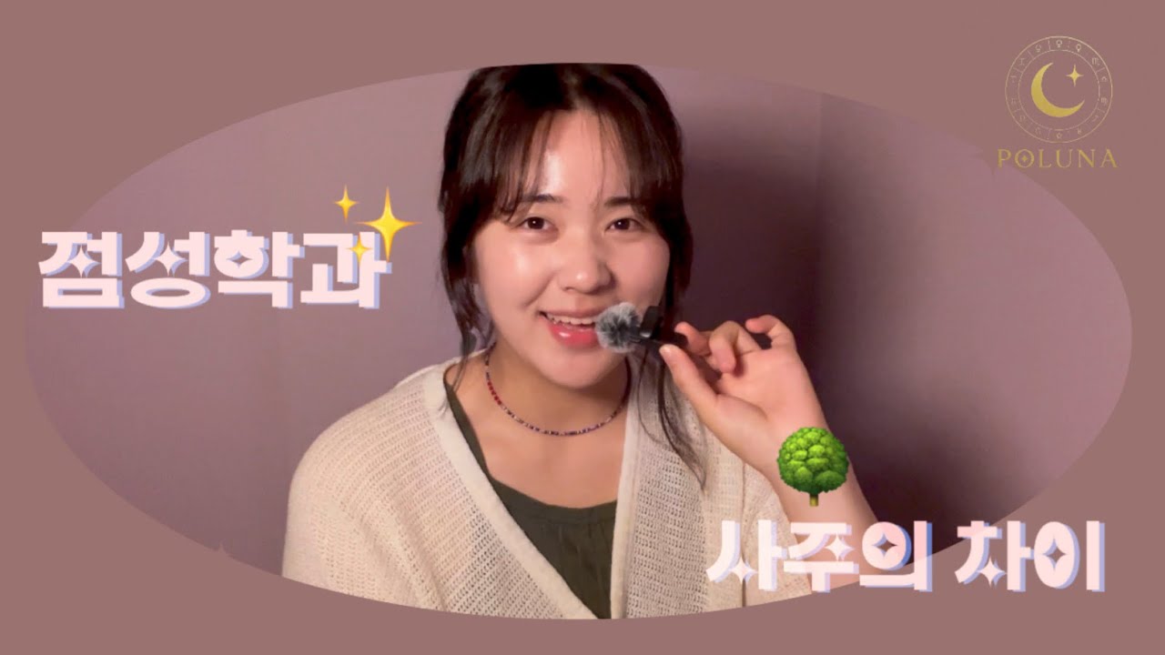 01. 점성학과 사주는 어떻게 다를까? 🔮✨