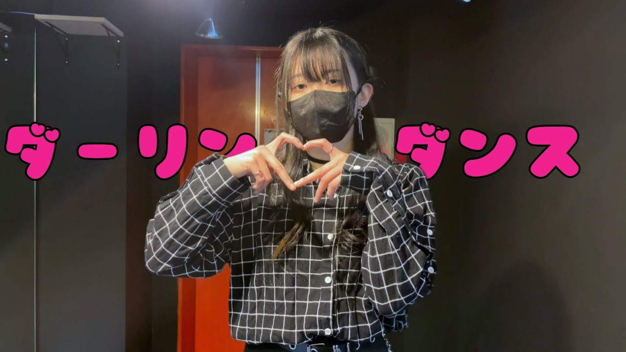 ダーリンダンスおどってみた🍫