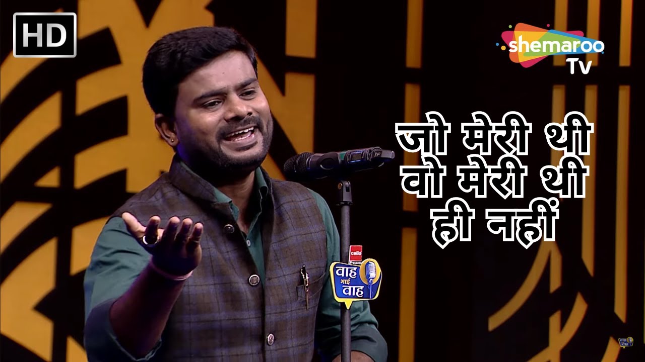Waah Bhai Waah Episode 286 - जो मेरी थी वो मेरी थी ही नहीं | Hasya Kavi Sammelan