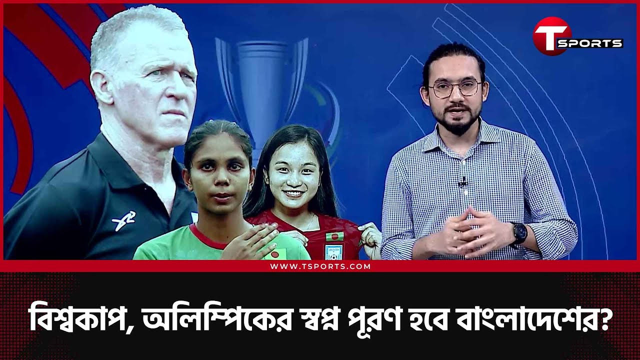 এশিয়ান কাপে কেমন প্রতিপক্ষ পেলো বাংলাদেশ? | AFC Women's Asian Cup | Bangladesh Football | T Sports