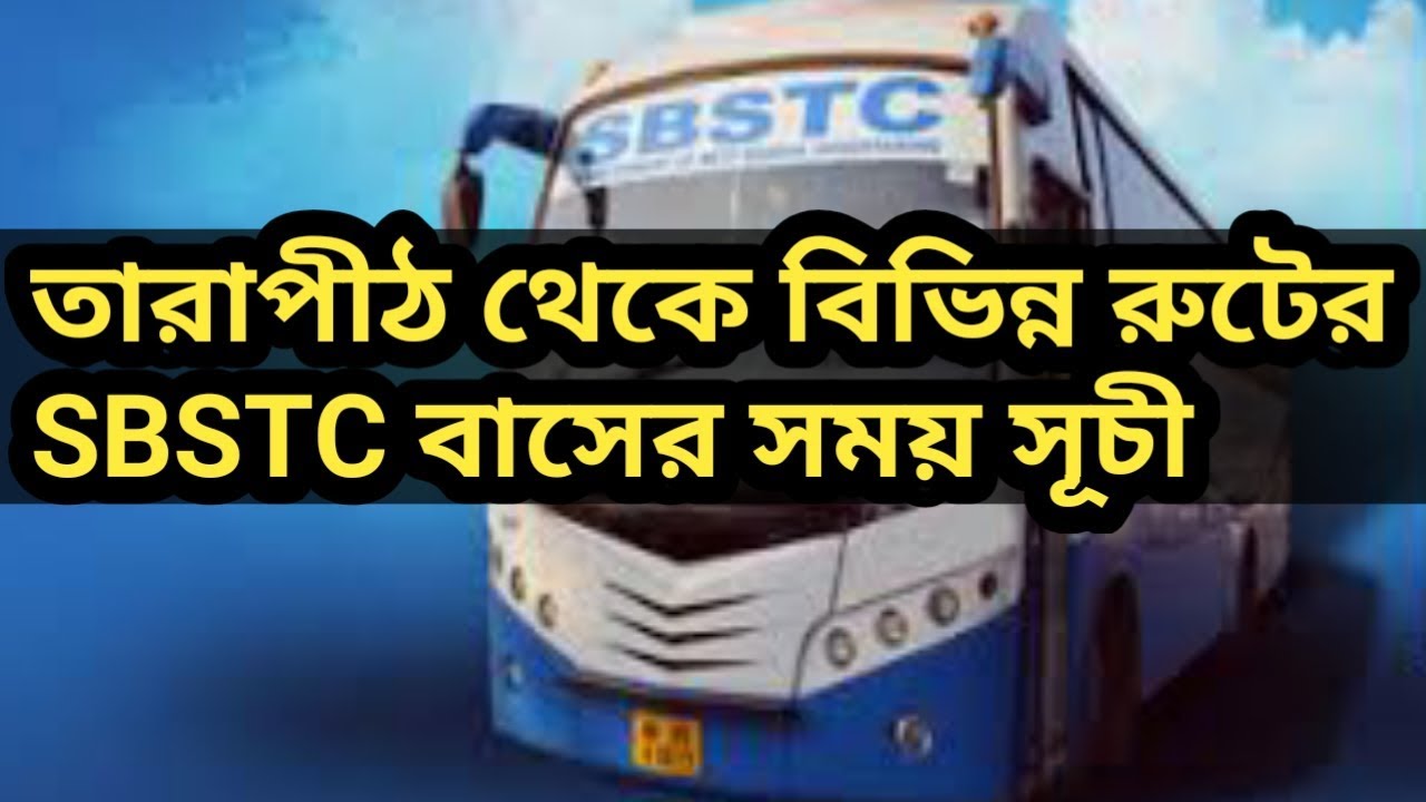 তারাপীঠ থেকে বিভিন্ন রুটের বাস সার্ভিস ।How to Reach Tarapith by Bus