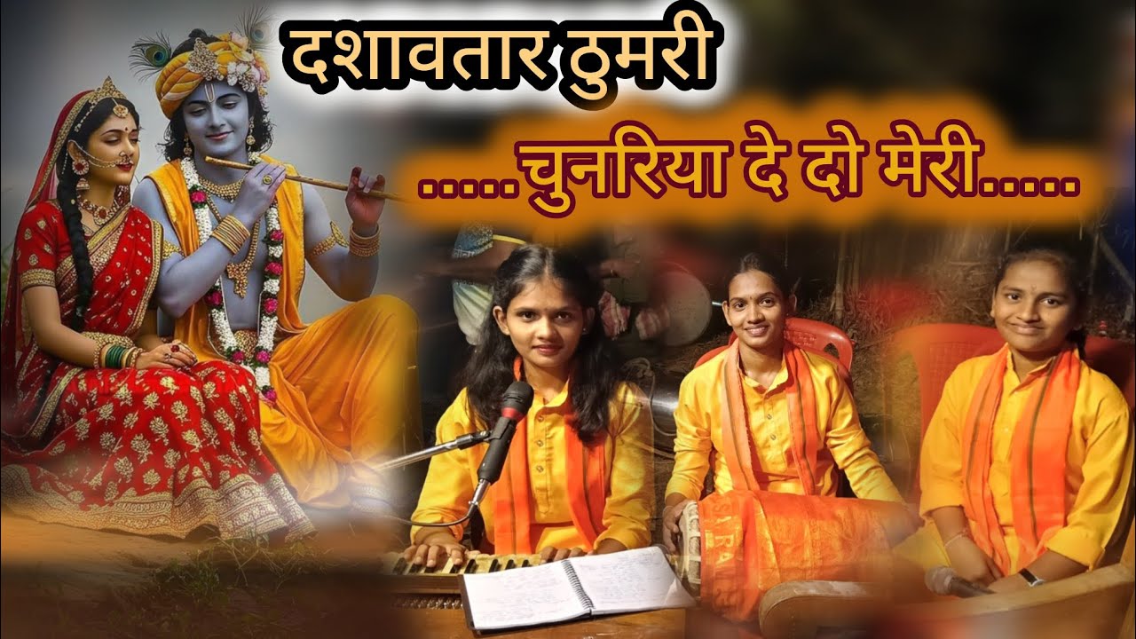 🎶चुनरिया दे दो मेरी | दशावतार ठुमरी | ईशा धुरी | 🥰