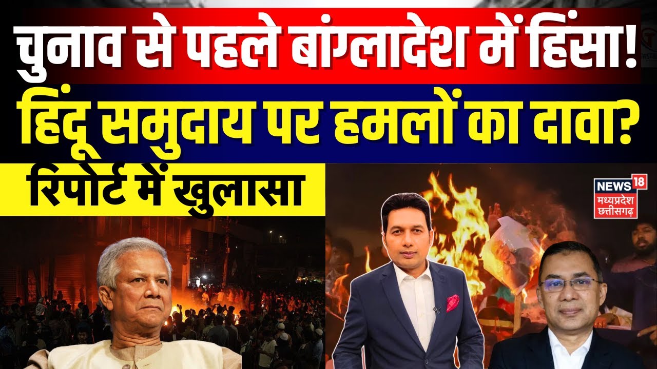 Bangladesh Election 2026: चुनाव से पहले बांग्लादेश में हिंसा! हिंदू समुदाय पर हमलों का दावा? | N18G