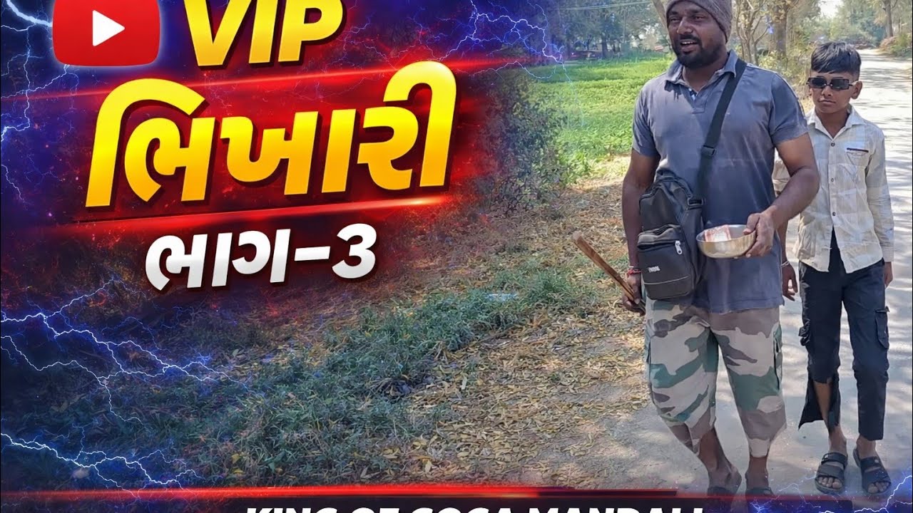 VIP ભિખારી ભાગ-3 