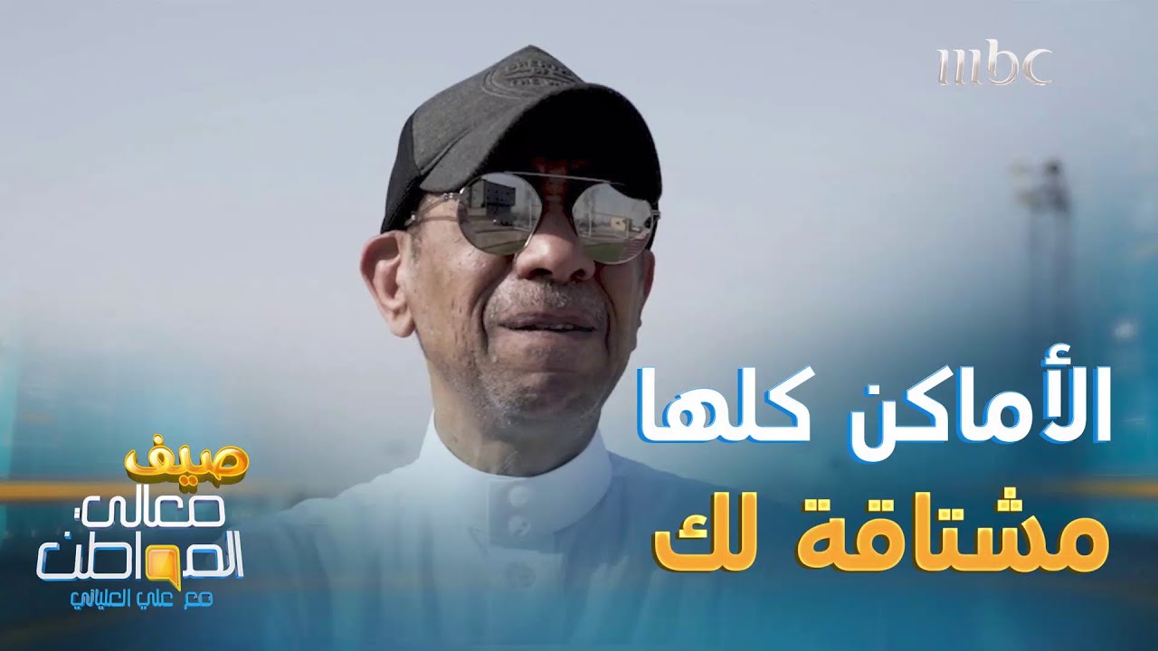 ذكريات حراسة مرمى نادي الجيل تثير مشاعر الموسيقار ناصر الصالح