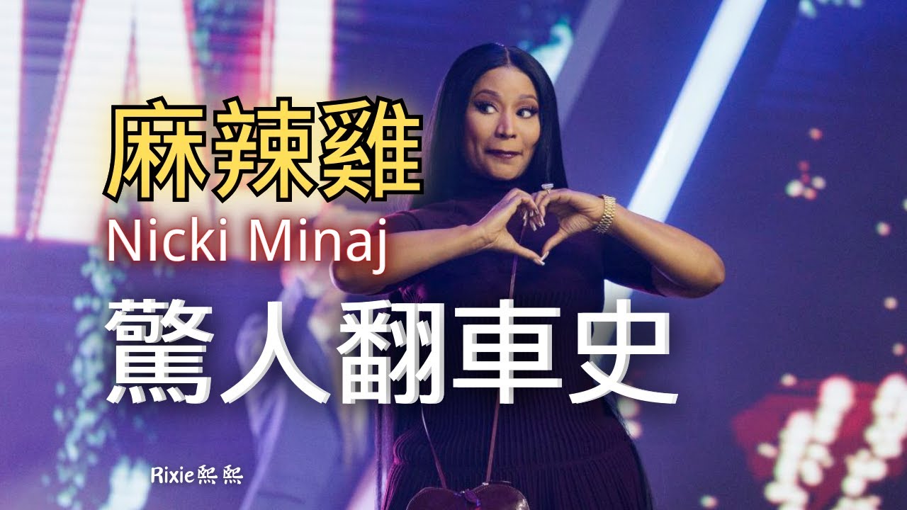 麻辣雞一夜暴跌1千萬粉？包庇強姦犯老公 政治立場轉變 盤點饒舌女王Nicki Minaj翻車史| Nicki Minaj