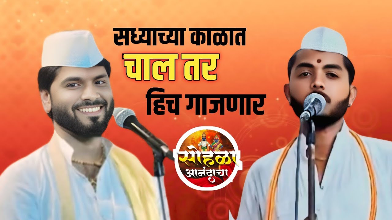 सध्याच्या काळात चाल तर हीच गाजणार ! ह.भ.प.संपत महाराज दानवे !ह.भ.प.आकाश महाराज आरसूळ ! #चाल 