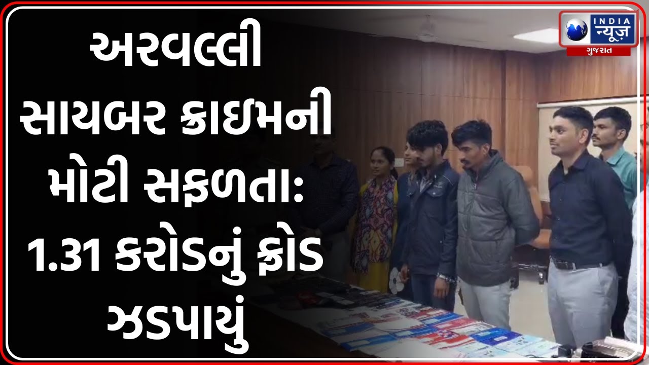 Aravalli: 1.31 કરોડનું સાયબર ફ્રોડ ઝડપાયું, Instagram પર ઠગાઈ કરતી ગેંગ પકડાઈ