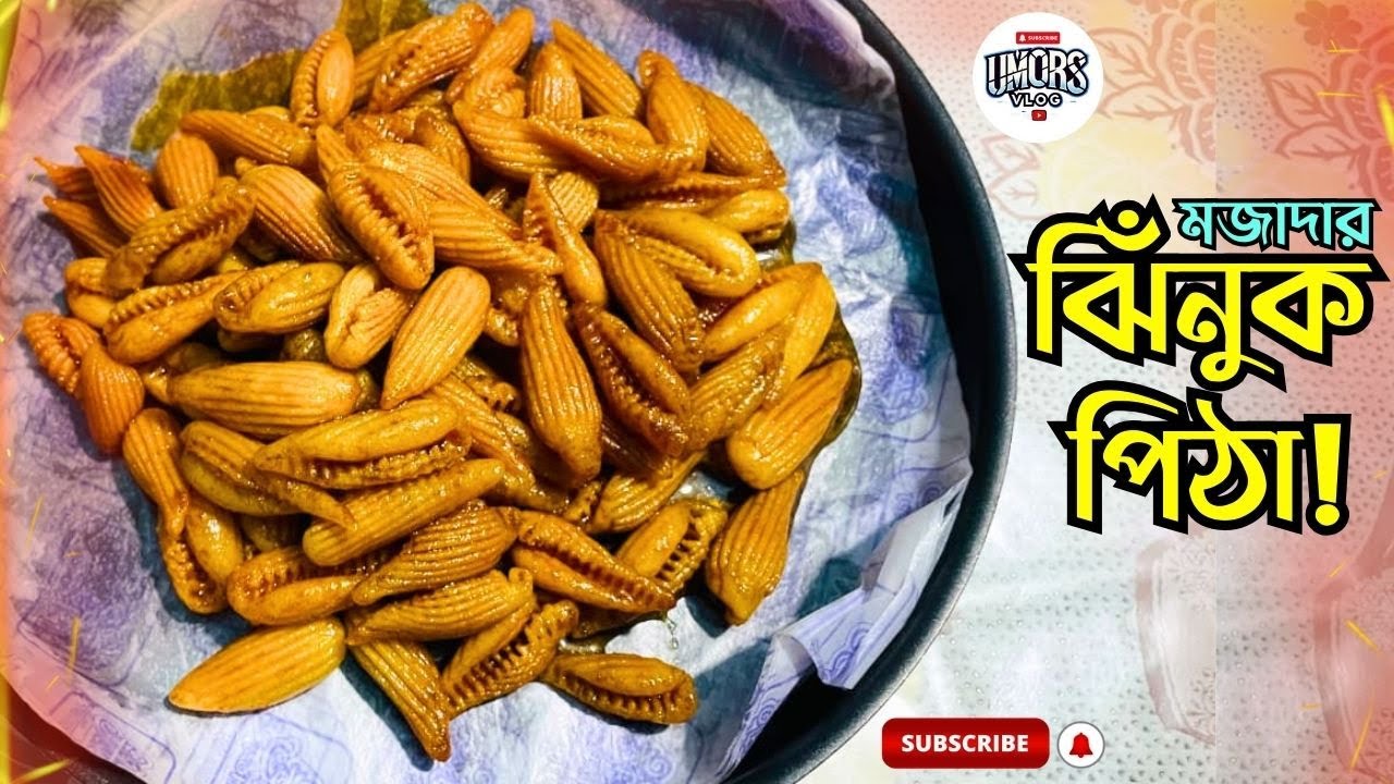 চালের গুঁড়া দিয়ে মজাদার ঝিঁনুক পিঠা রেসিপি | HOW TO MAKE JHINUK PITHA