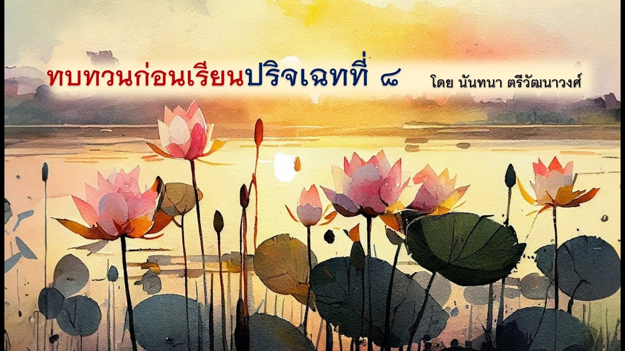 ติวสังคหนัย ก่อน เรียน ปริจเฉท ๘