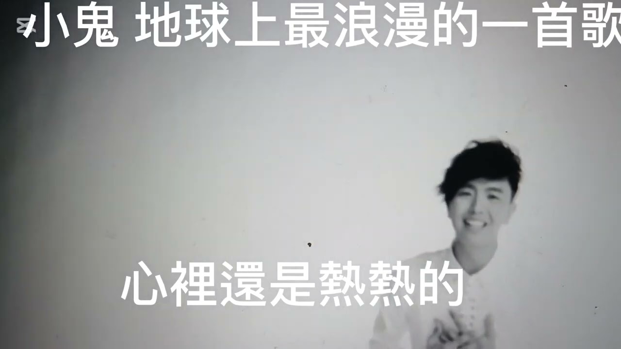 小鬼 alien huang 地球上最浪漫的一首歌