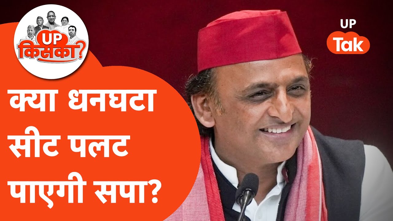 Dhanghata VidhanSabha 2027: क्या धनघटा सीट पर वापसी कर पाएगी सपा? बेलदार वोट का खेल समझिए!