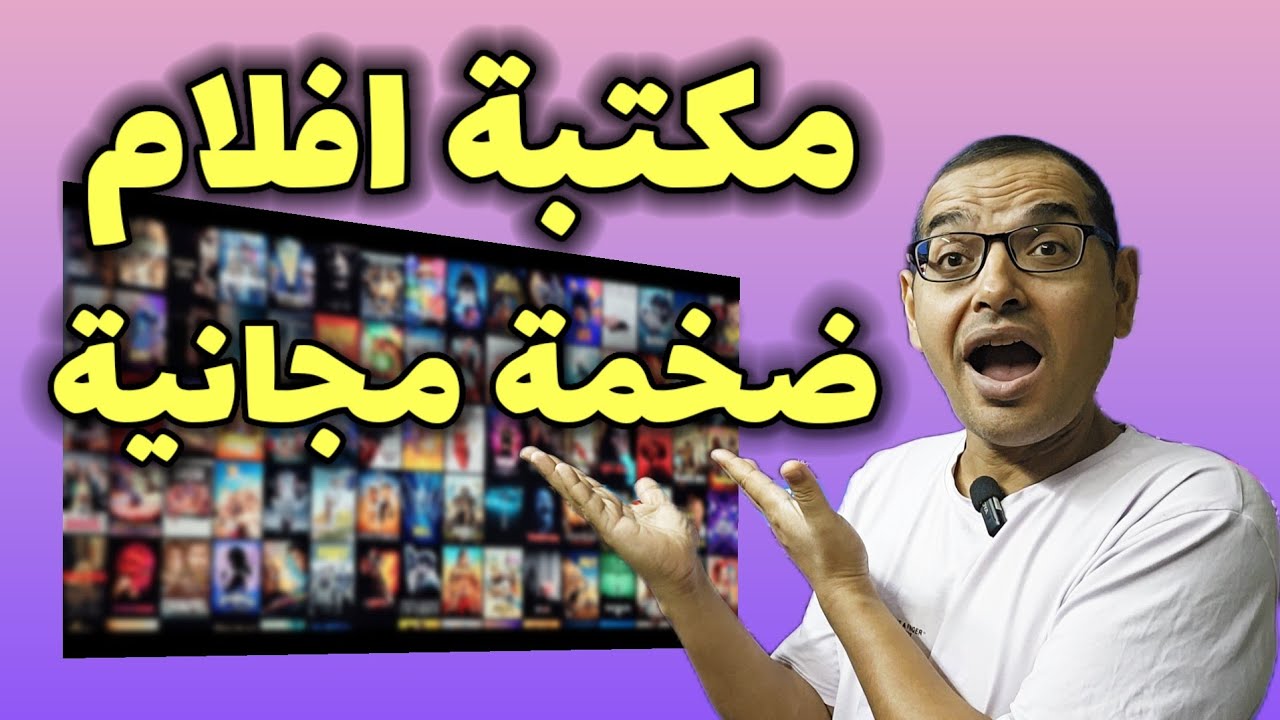 الطريقة اللي تخليك تشوف افلام مترجمة مجاني وبشكل قانوني | Watch FREE MOVIES on Your Device 