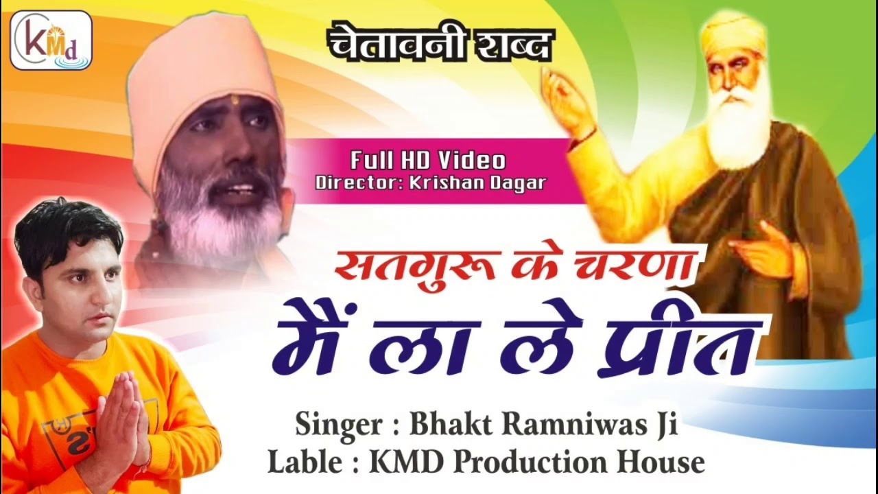 सुना था रे साधु ||Bhagat Ramniwas ji ||  Suna tha re Sadhu ||  भगत रामनिवास जी सत शब्द