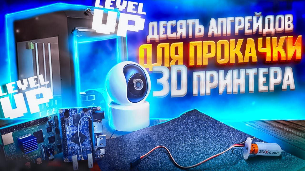 Десять апгрейдов, которые улучшат твой 3D принтер! Модернизируй  свой принтер с умом!
