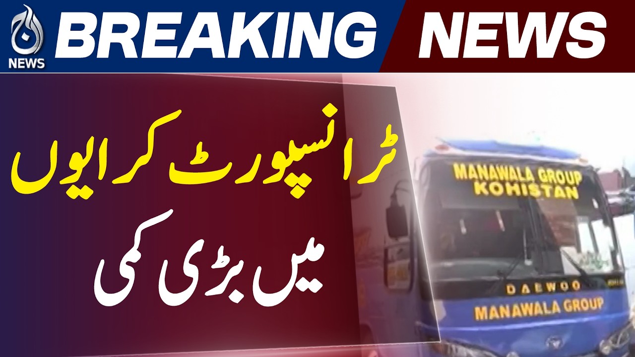 Fuel Price Cut Pakistan | Transport Fare Reduction 15% | Goods Transport Relief - Aaj Pakistan News