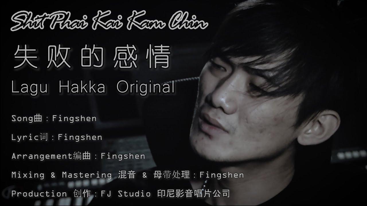 失败的感情 Sit Phai Kai Kam Chin 印尼山口洋客家歌 - Lagu Hakka Original Terbaru 2023 By. FingShen