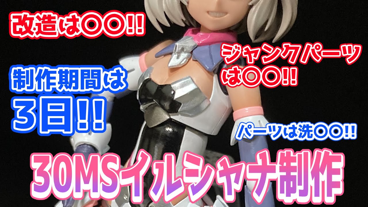 【美少女プラモ】30MSイルシャナつくってみた【ずんだもん動画】