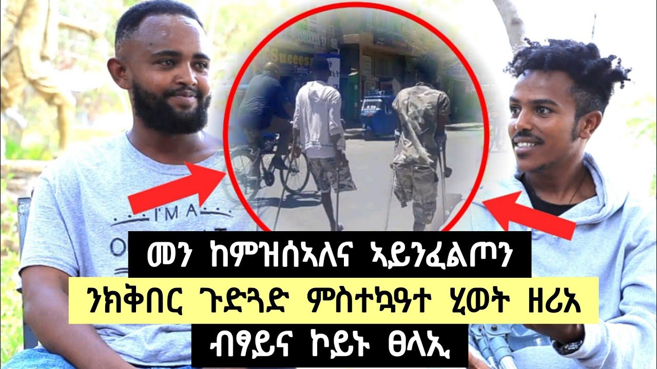 መን ከምዝሰኣለና ኣይንፈልጦን ቃንዛ ሐይሉና ወፂና ፡ ንኽቅበር ጉድጋድ ተኳዓቱ ሂወት ዘሪአ➡️ተጋ. ቢኒያም 0970095491 / ተጋ. ግርማይ 0963479044