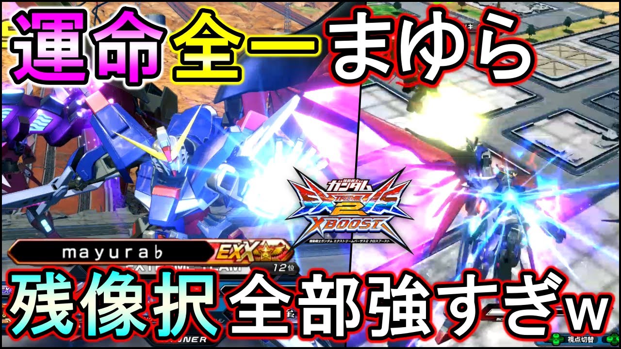 【クロブ】運命全一が最強すぎて止まりません!!残像から何出しても強すぎる説!!【EXVSXB】【デスティニー】