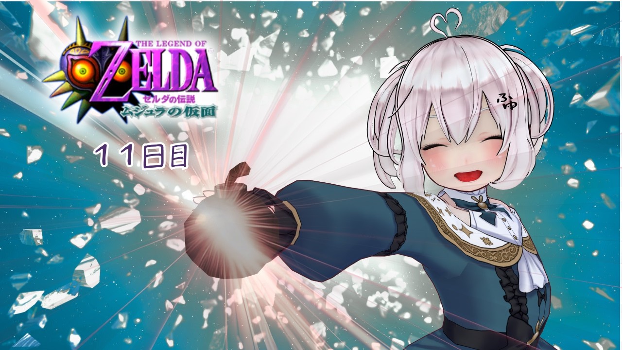 【初見プレイ！】ゼルダの伝説 ムジュラの仮面 １１日目【#新人VTuber】