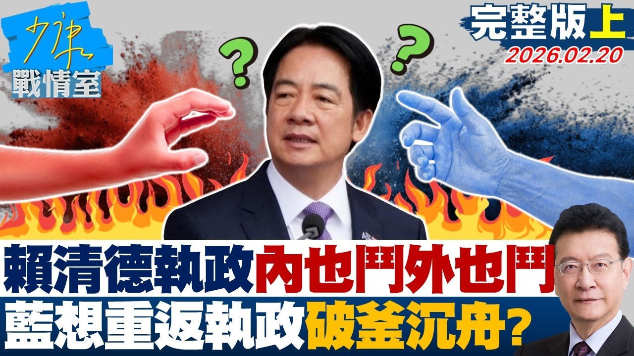 【完整版上集】賴清德執政內也鬥外也鬥　國民黨2028想重返執政破釜沉舟？20260220｜#沈富雄 #吳崢 #洪孟楷 #尹乃菁 #游淑慧