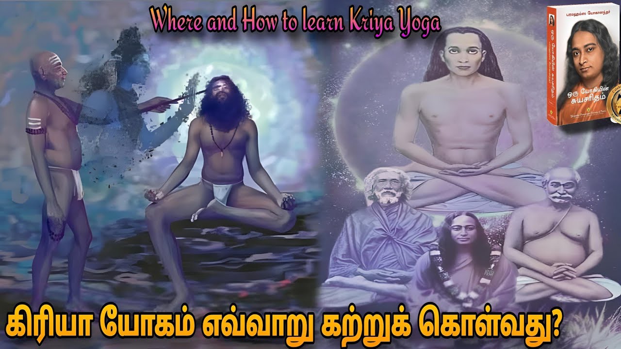 Where and How to learn Kriya Yoga கிரியா யோகம் எவ்வாறு கற்றுக் கொள்வது? by உயர்திரு மகேந்திரன் ஐயா