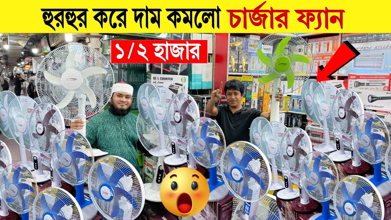 Charger fan🔥price in bangladesh | defender charger fan price in bangladesh | rechargeable fan price