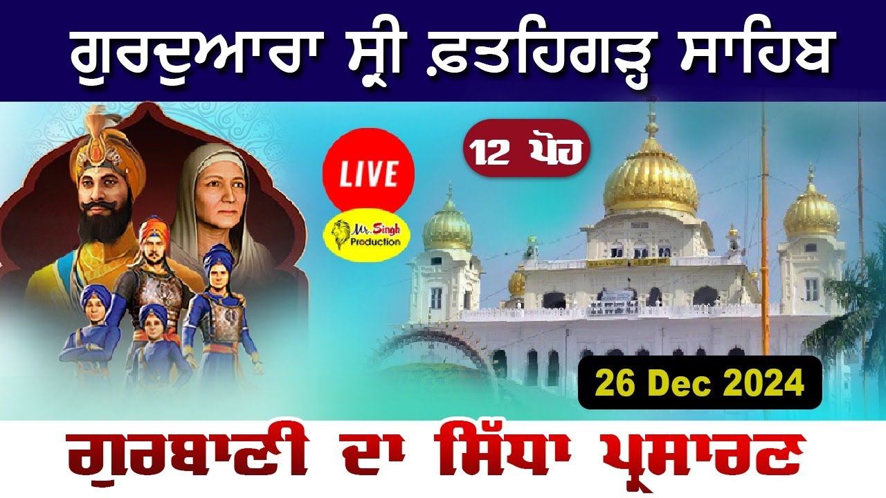 Live 12 ਪੋਹ Gurdwara Fatehgarh Sahib Sirhind ਸ੍ਰੀ ਫ਼ਤਹਿਗੜ੍ਹ ਸਾਹਿਬ ਸਿੱਧਾ ਪ੍ਰਸਾਰਣ 26 Dec 2024