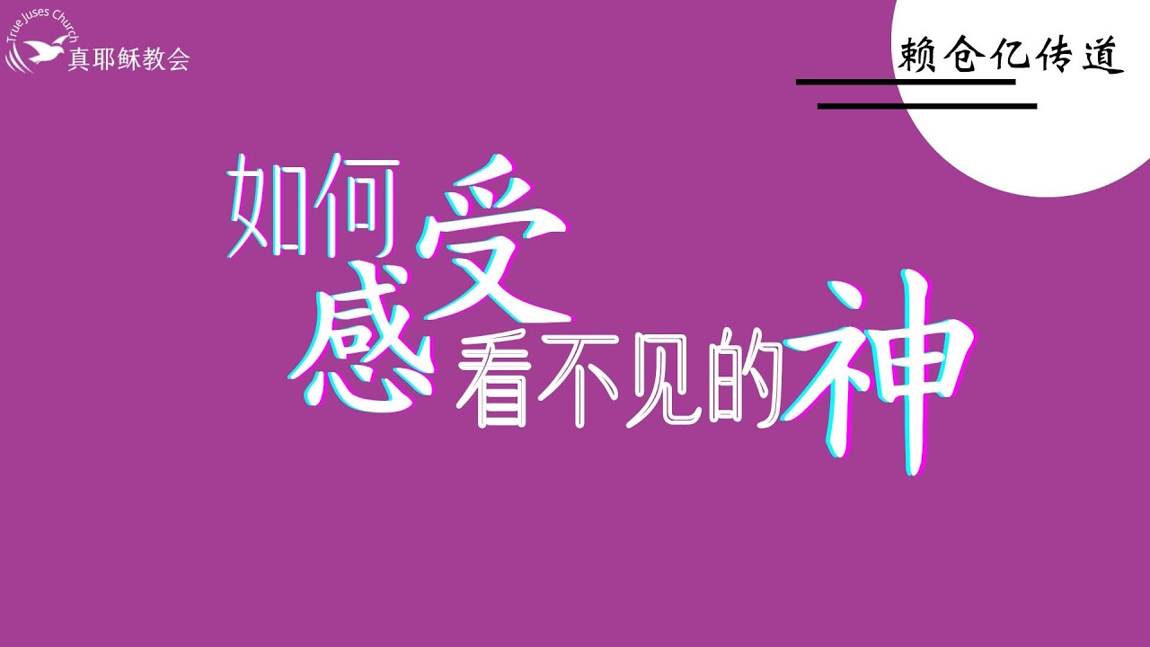 如何感受看不見的神（中）賴倉億傳道