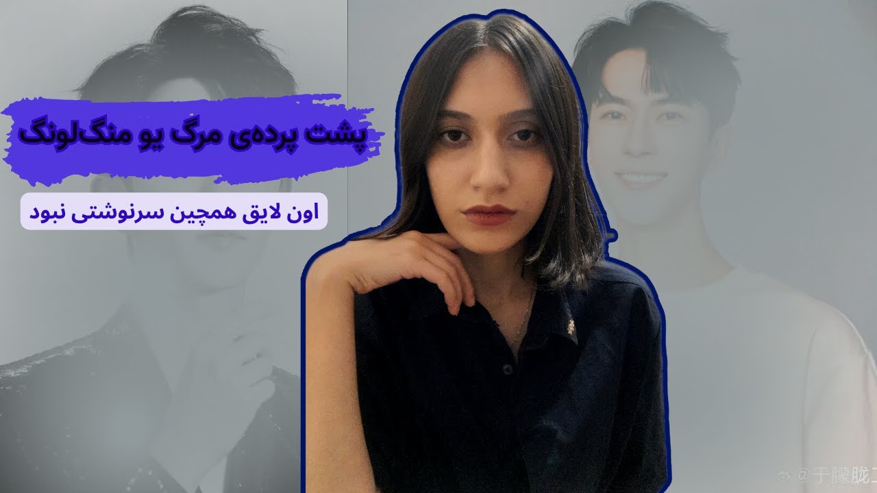 واقعیت پشت مرگ مرموز یو منگ‌لونگ | این فقط یه خودکشی نبود..😟❗️