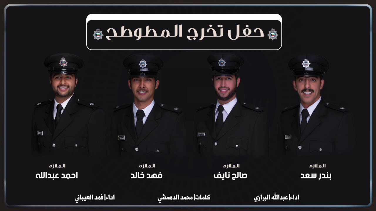 حفل تخرج المطوطح | كلمات محمد الدهمشي | اداء البرازي والعيباني