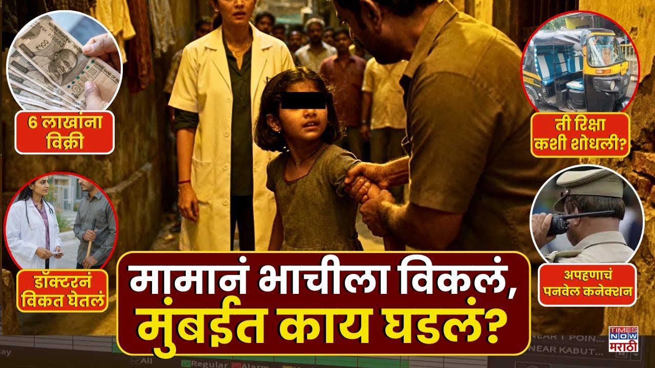 Mumbai Girl Kidnapping: रक्ताच्या नात्याला काळिमा! मामानेच चिमुरडी भाचीला विकलं | Mumbai Crime News