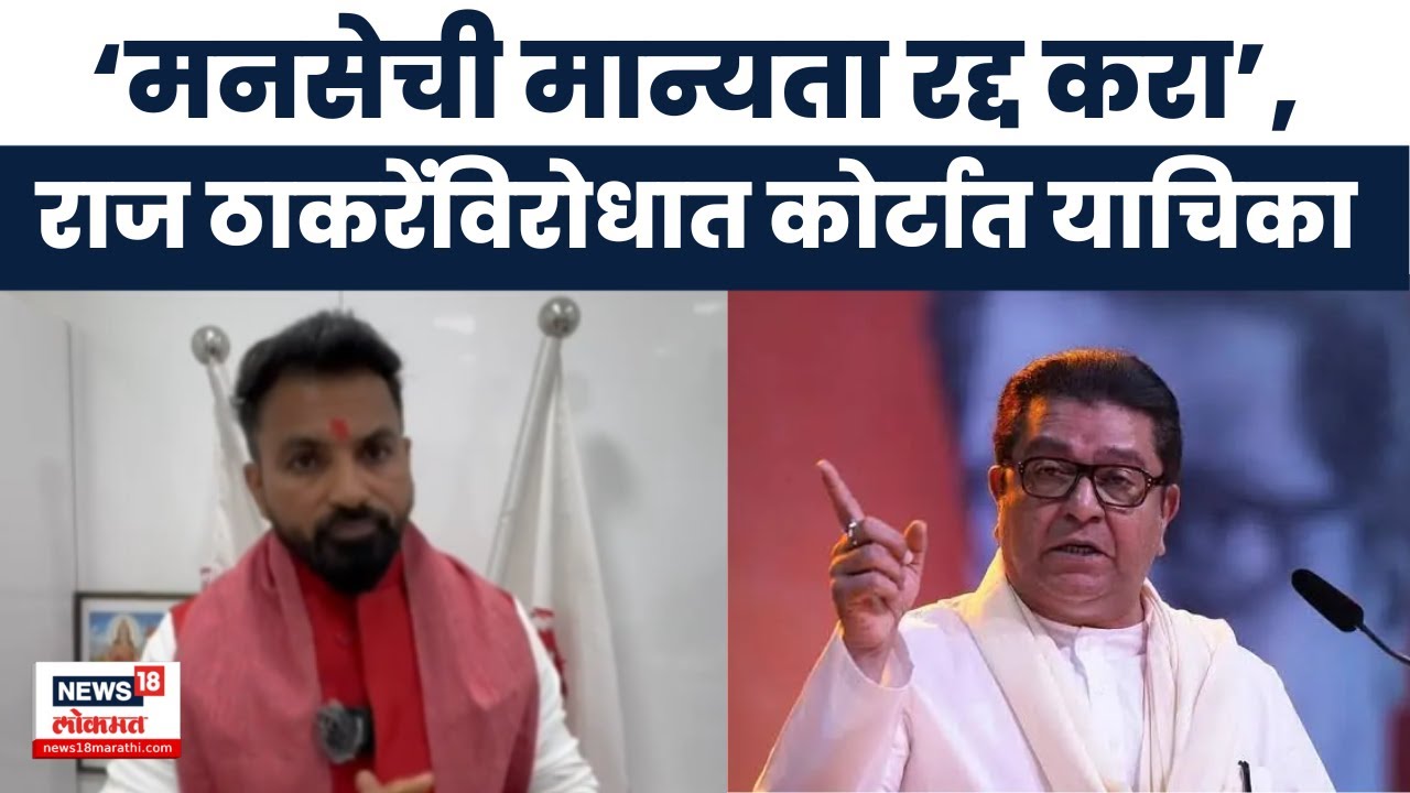 Sunil Shukla On Raj Thackeray | राज ठाकरेंना धक्का, मनसेची मान्यता रद्द करा;  याचिका दाखल