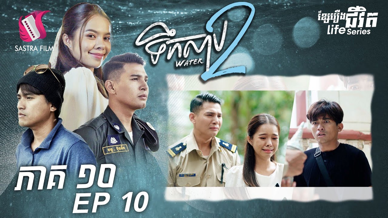 ទឹកសាប២ ភាគ១០ - Water2 Ep10 (Original Life Series) [Sastra Film]