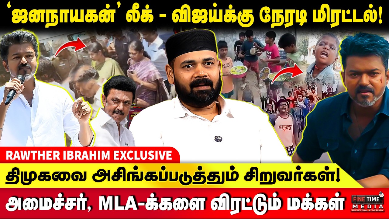 &rsquo;ஜனநாயகன் 2&rsquo; வேண்டும்! - ரசிகர்கள் கோரிக்கை ! - RAWTHER IBRAHIM | TVK VIJAY CAMPAIGN | JANANAYAGAN