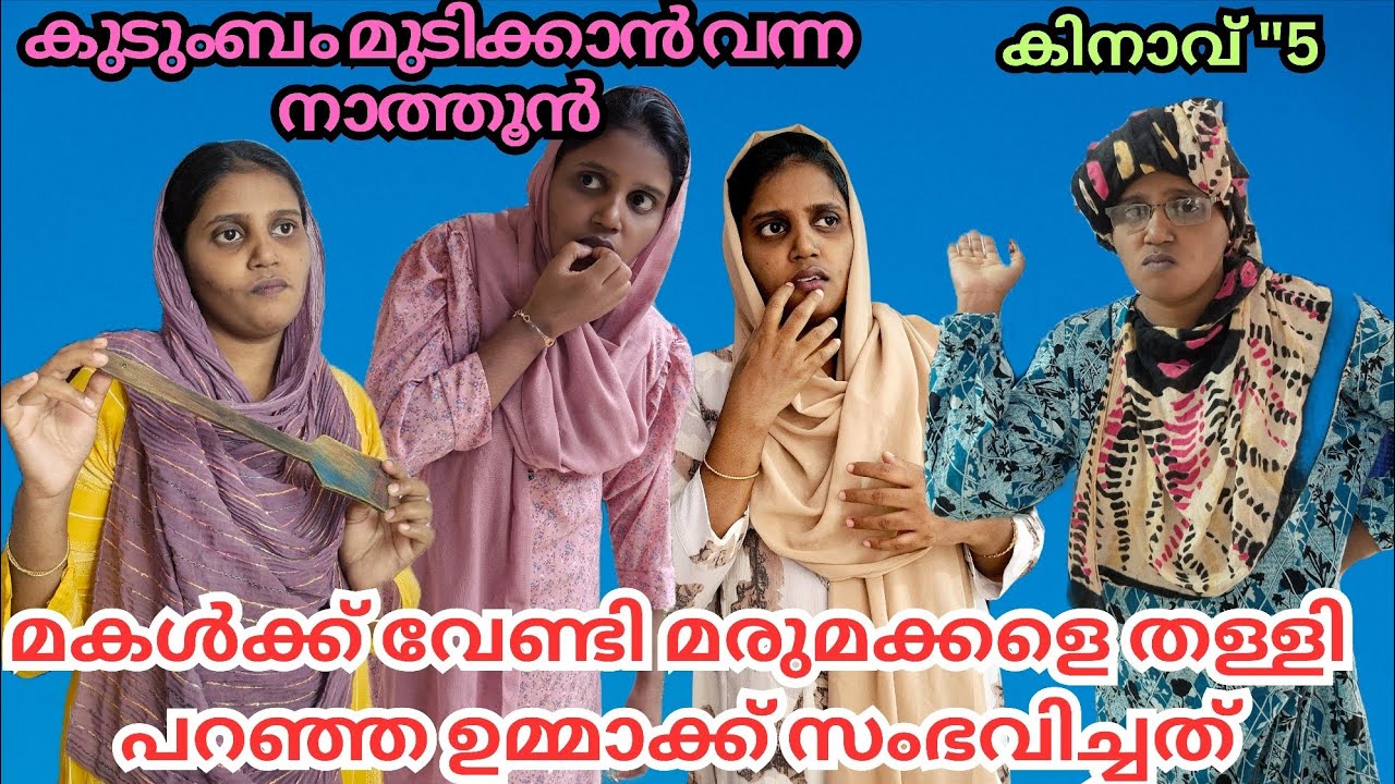 മകൾക്ക് വേണ്ടിമരുമക്കളെ തള്ളി പറഞ്ഞ ഉമ്മാക്ക് സംഭവിച്ചത് 😨#familystory #skit #malayalam 