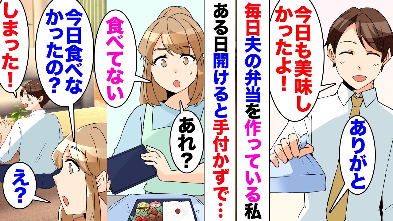 【漫画】毎朝6時に起きて作っている夫の弁当が手付かずだった。夫「いつも同僚に昼誘われてたから」毎日弁当を食べていなかったことが発覚！後日、女「夫さんの彼女です！本当は私の弁当食べてま〜すｗ」