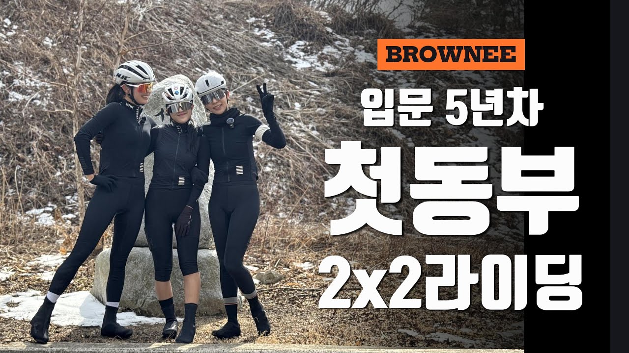 입문 5년차에 첫 동부 4고개_라이딩 [Ep.6]