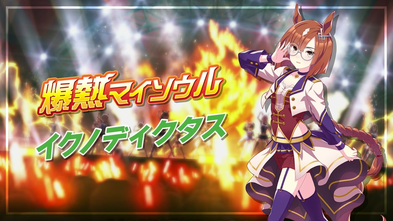 爆熱マイソウル - 이쿠노딕터스
