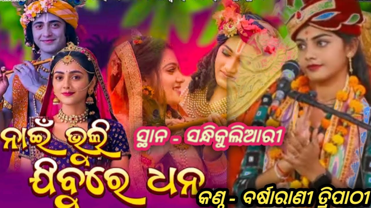 NAI BHULI JIBURE DHANA SURE !!GAYKA - BARSARANI TRIPATHI !! AT- SANDHIKULIARY 