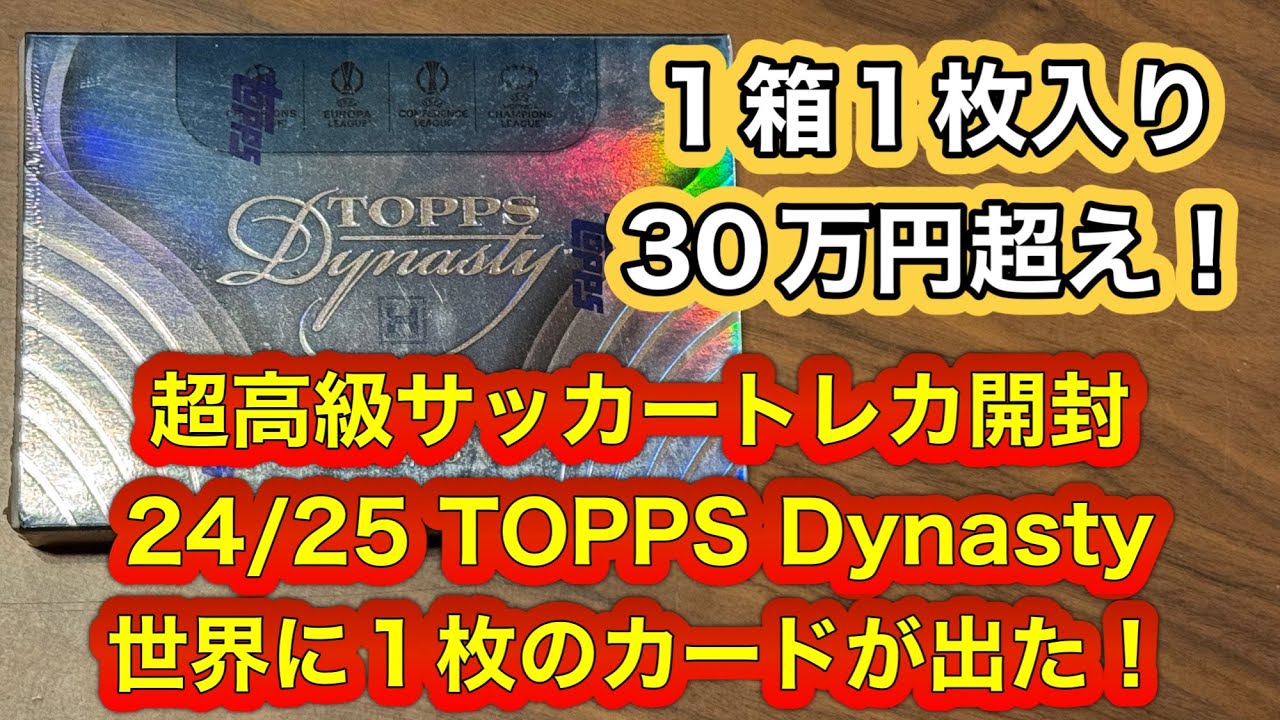 2024-25 TOPPS DYNASTY UEFA CLUB COMPETITIONS SOCCER 1箱1枚入り30万円超えの超高級サッカートレーディングカード開封動画　世界に1枚の1/1が出た！