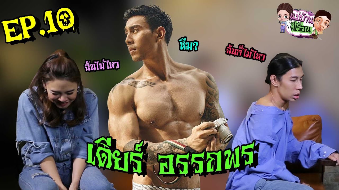 แม่บ้านผีเรือน l EP 10 l เดียร์ อรรถพร