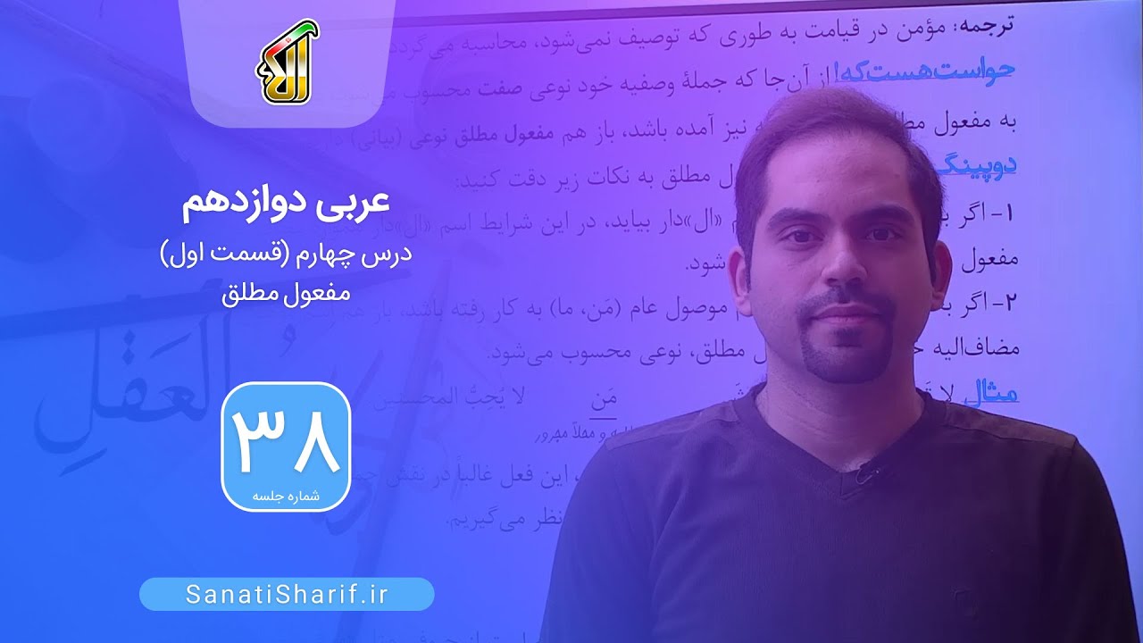فیلم جلسه 38 - عربی دوازدهم: درس چهارم (قسمت اول)، مفعول مطلق
