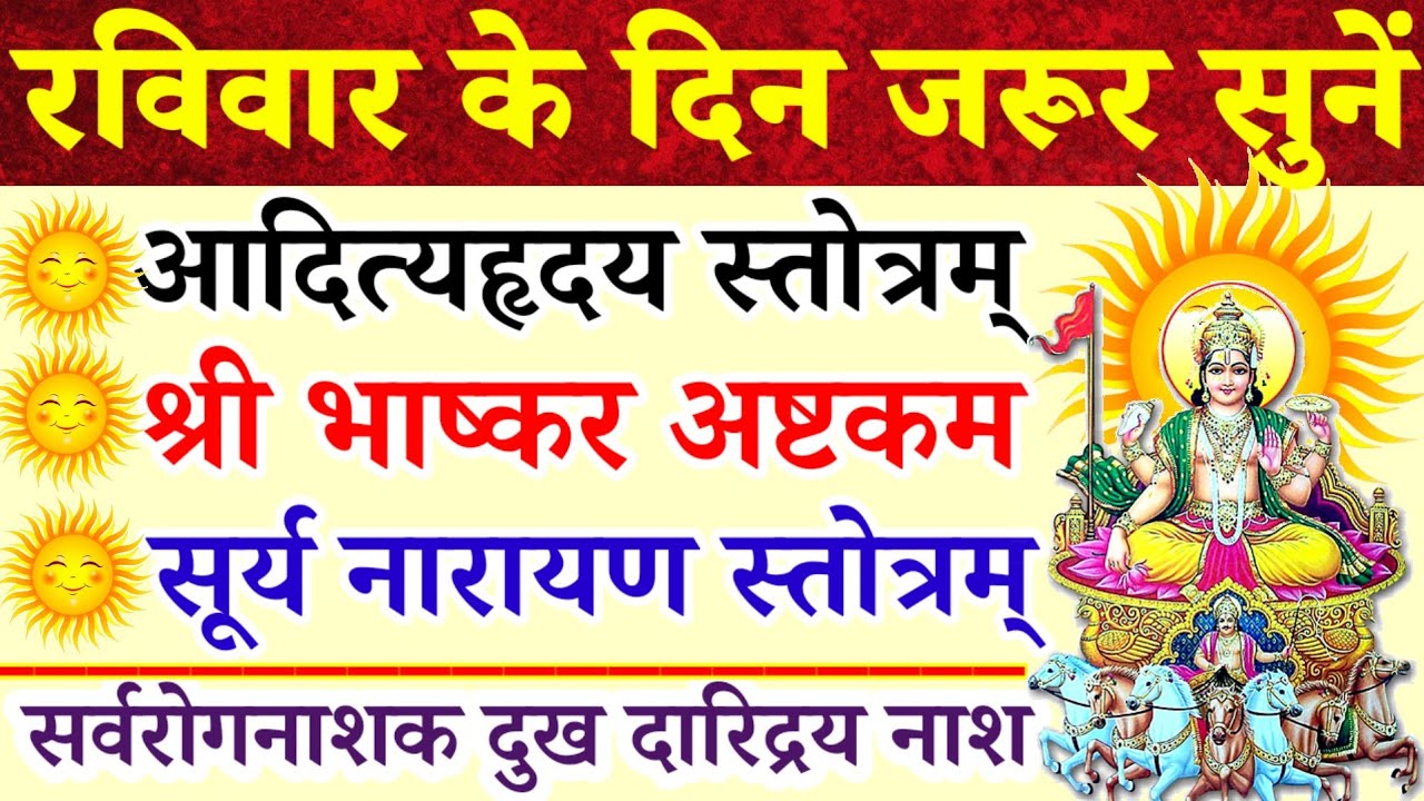 रविवार के दिन जरूर सुनें|आदित्यहृदय स्तोत्रम्|भाष्कर अष्टक|सूर्य नारायण स्तोत्र|सर्वरोग दारिद्रय नाश