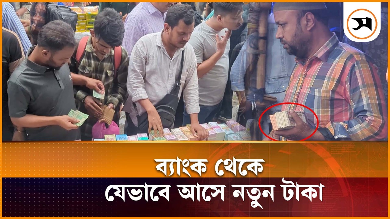 ব্যাংক থেকে যেভাবে আসে নতুন টাকা, ধরা পড়লো সমকালের ক্যামেরায় | NewBanknotes | Gulistan